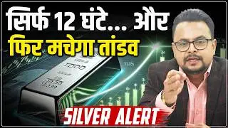 Silver Price Predictions Tomorrow : चांदी Buy कर लो नहीं तो | MCX Silver Rate Big Alert | Amit Jain