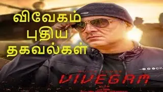 Vivegam movie update| Vivegam Latest update| Vivegam Update | Vivegam Movie|Ajith| Kajal Aggarwal