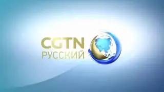 Телеканал &laquo;CCTV-Русский&raquo; официально меняет название на &laquo;CGTN&raquo; (China Global Television Network)