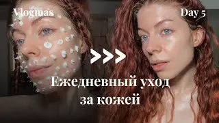 VLOGMAS 5 | зимний уход за кожей лица 👉🏻😯✨