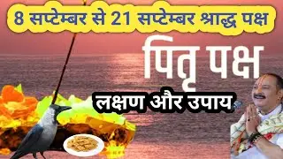 पितृ दोष लक्षण और सर्वोत्तम उपाय |Pradeep Mishra ji ke upay||Mishra ji ke upay