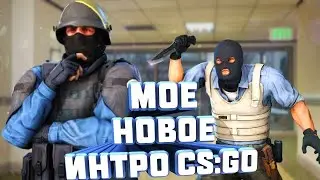 !!!!НОВОЕ ИНТРО CS GO НА КАНАЛЕ GAME DIRECT!!!!СТРИМЫ КАЖДЫЙ ДЕНЬ