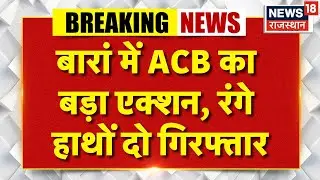 ACB Action In Baran : बारां नगर परिषद में ACB का बड़ा एक्शन! | Breaking News | Rajasthan Police
