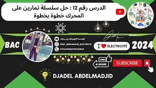 الدرس رقم 12 | حل سلسلة تمارين على المحرك خطوة بخطوة ( Les Exercices Du Moteur Pas à Pas  ) ⚡