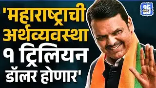 Devendra Fadnavis Davos Interview: 'महाराष्ट्राची अर्थव्यवस्था १ ट्रिलियन डॉलर होणार' | Sakal News