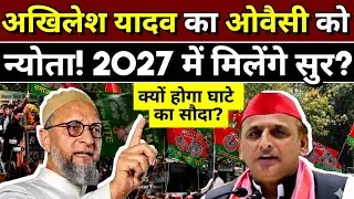 Akhilesh Yadav का Owaisi को न्योता! 2027 में मिलेंगे सुर? AIMIM | SP | UP Assembly Election 2027