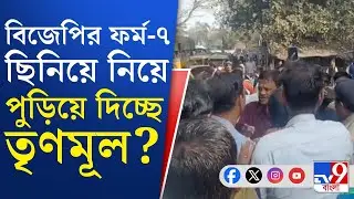 Asansol MLA, SIR Form 7 Case: দিকে দিকে ফর্ম-৭ নিয়ে সংঘাত! বিজেপির গাড়ি আটকে তৃণমূল এই কাণ্ড ঘটাল?