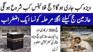 Hajj 2026 news update | ویزہ کب جاری ہوگا؟ حج فلائٹیس کب شروع