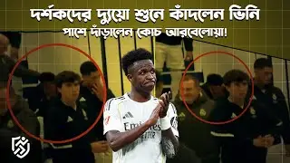 বার্নাব্যুতে দর্শকদের দ্যুয়ো শুনে কাঁদলেন ভিনি | Vinicius Cry | Real Madrid Fans