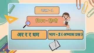 कक्षा - 1 | विषय - हिंदी | पाठ - 6 | अर र र धम | भाग -2