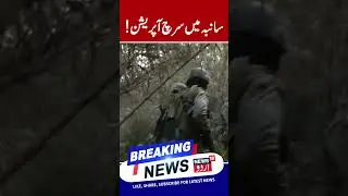 BSF and J&K Police personnel conduct search operation in Samba area | Shorts | News18 Urdu