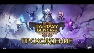 Fantasy General II - Прохождение. Часть 10. Ишел.