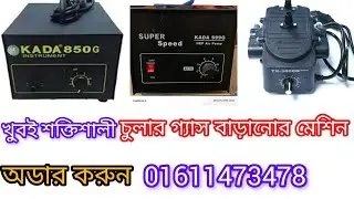 💥 চুলার গ্যাস বাড়ানোর মেশিন ✅ KADA 9000G💥গ্যাস কম্পেসার 💥gas stabilizer machine