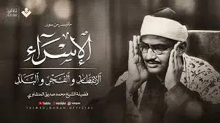 تلاوة تداوي الروح بصوت يبكي القلوب قبل العيون  الشيخ المنشاوي 🎙 جودة عالية 🎧
