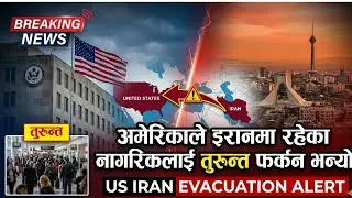 अमेरिकाले इरानमा रहेका नागरिकलाई तुरुन्त फर्कन भन्यो | US Iran Evacuation Alert | Breaking News