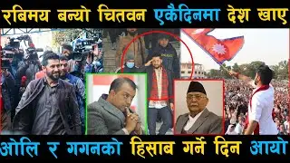 रबिमय बन्यो चितवन: एकैदिनमा देश खाए.. ओलि र गगनको हिसाब गर्ने दिन आयो | Rabi Lamichhane Speech