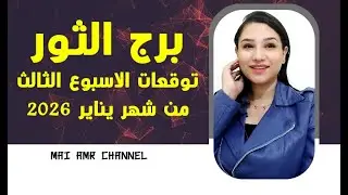 برج الثور و 3 أشياء ستحدث لك في الأسبوع الثالث من يناير 2026 استغلهم بقوة
