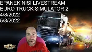 EPISIMI EPANEKINISI LIVESTREAM ME ETS 2 4&5/8/2022