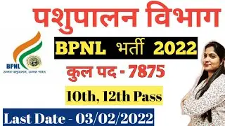 BPNL Recruitment 2022 Apply Online | Pashupalan Vibhag Bharti 2022 | BPNL Job For 10th/12th/Syllabus