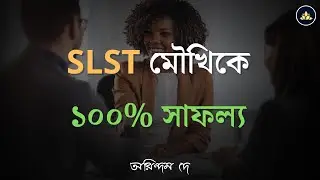 🚀 SLST ইন্টারভিউতে 100% সাফল্যের গোপন মন্ত্র 💡|| SLST Interview Tips in Bengali 🔥 #interview 