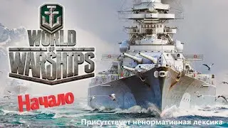 Черви, ранги, задачи, все подряд!  Стрим №227 World of Warships Начало! (нецензурная лексика)