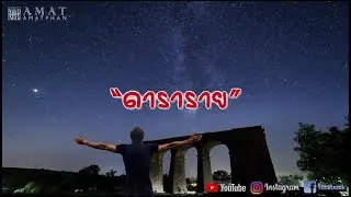 ดาราราย เนื้อเพลง - AMATPHAN