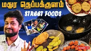 மதுர தெப்பக்குளம் Healthy Street Foods | Series 01 | Madura Vaasi