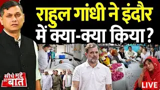 Seedhe Mudde Ki Baat LIVE: राहुल गांधी ने इंदौर में क्या-क्या किया? | Indore Contaminated Water Case