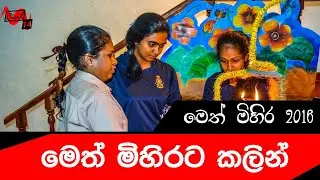 මෙත් මිහිරට කලින් | Meth Mihira 2016 | Civil Engineering Department - UOM #charity #kidsprogram