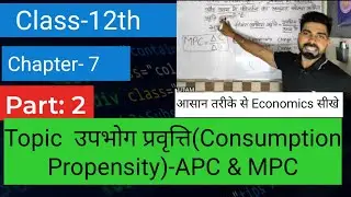 उपभोग प्रवृत्ति || APC & MPC || Type Of Propensity To Consume || Class 12th Chapter 7 macroeconomic