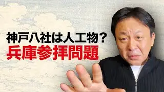 斎藤元彦参拝問題を解く鍵｜「神社＝プロパガンダ装置」説｜1月14日の集団参拝呼びかけ｜菅野完切り抜き