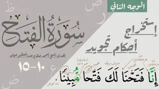 استخراج أحكام تجويد الوجه الثاني من سورة الفتح| ١٠-١٥