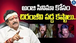 చిరంజీవి 2 ఏళ్ళు ఒకే చొక్కా వేసుకున్నాడు | Kodi Ramakrishna About  Chiranjeevi Anji | iDream Mint
