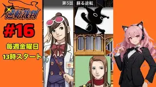【生配信】#16 逆転裁判 蘇る逆転【成歩堂セレクション】