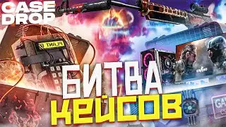 СРАЖЕНИЕ ДОРОГИХ КЕЙСОВ на CASE DROP!? ПРОВЕРКА САЙТ КЕЙС ДРОП - ПРОМОКОД! CSGO - ХАЛЯВА и БЕСПЛАТНО