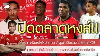 🔥ปิดตลาด! หงส์ได้หลังใหม่ 4 คน🚨