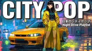 【80s】Tokyo Night Drive City Pop｜夜を走る日本シティポップ｜Gentle Male Vocals【Playlist 01】