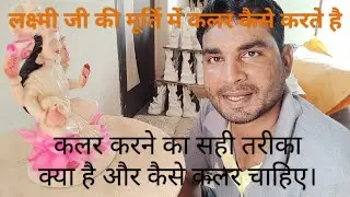 #diwali2022 लक्ष्मी पूजा मूर्ति  #लक्ष्मीजी की मूर्ति कलर करना सीखें #laxmijikimurticolourpainting