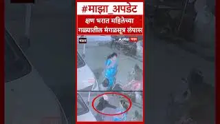 Bhandara Chain Snatching : क्षण भरात महिलेच्या गळ्यातील मंगळसूत्र लंपास