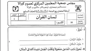 Samastha Online Madrasa Modal Exam Paper Class 7 Lisanul quran