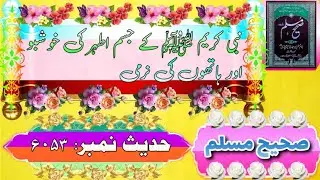 Sahih Muslim Hadees no. 6053 |&nbsp;Authentic Hadees Video |&nbsp;Best Islamic Video | sahih muslim 