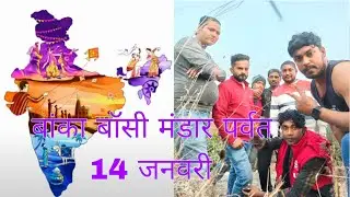 Banka Bossi Mandar Mountain 14 January Happy Makar Sankranti 😄 No one knew how to cook 