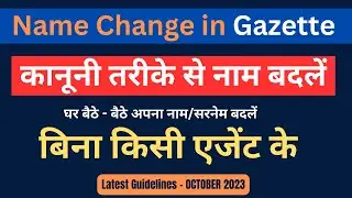 Name Change Online| Procedure of Name Change, Name Change Gazette | राजपत्र Hindi