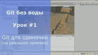 Git урок #1 - Git для одиночки, на реальном примере