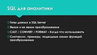 Типы данных в SQL Server и 3 способа их менять (CAST, CONVERT, FORMAT)