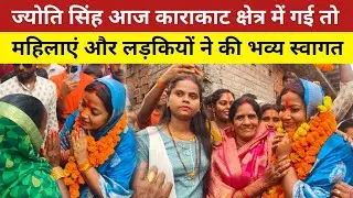 ज्योति सिंह का भव्य स्वागत काराकाट की गांव में हुआ | Jyoti Singh Karakat | ऐसा स्वागत नहीं देखा होगा