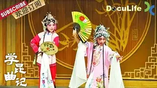 《学昆曲记》上海昆剧团到中学学校“选苗子” 他们会招什么样的学生进行培养？【Doculife-SMG纪实人文官方频道】