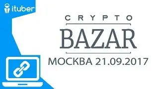Второй Криптобазар Pre-ICO Day. Москва. 21.09.2017