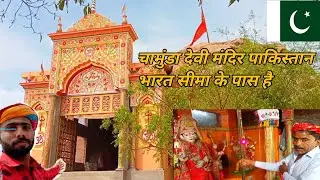 चामुंडा देवी मंदिर पाकिस्तान भारत सीमा के पास है Chumuda Devi Mandir near by Pakistan Indo border