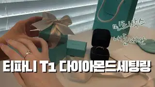 티파니앤코 T1링 | 언박싱 | Tiffany & Co. T1 ring haul